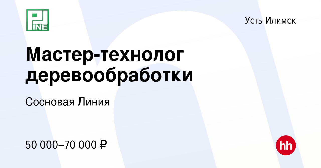 Вакансия Мастер-технолог деревообработки в Усть-Илимске, работа в компании  Сосновая Линия (вакансия в архиве c 14 марта 2024)