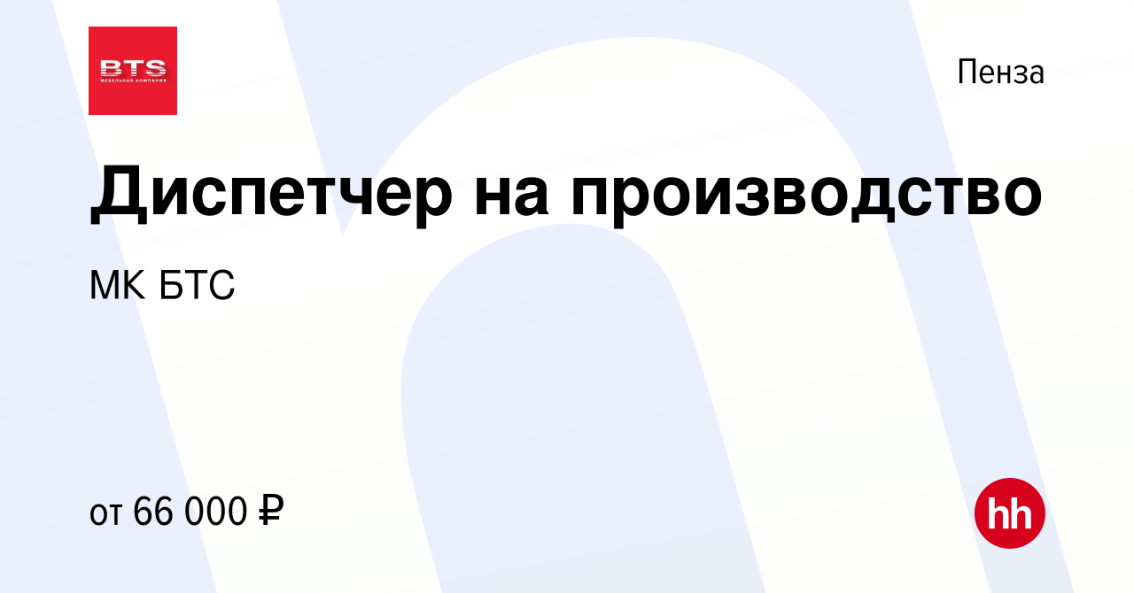 Вакансия Диспетчер на производство в Пензе, работа в компании МК БТС  (вакансия в архиве c 14 марта 2024)