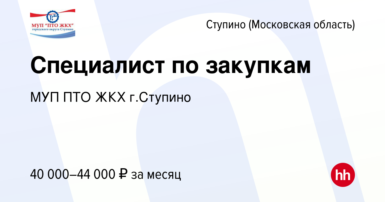 Вакансия Специалист по закупкам в Ступино, работа в компании МУП ПТО ЖКХ г. Ступино (вакансия в архиве c 17 марта 2024)