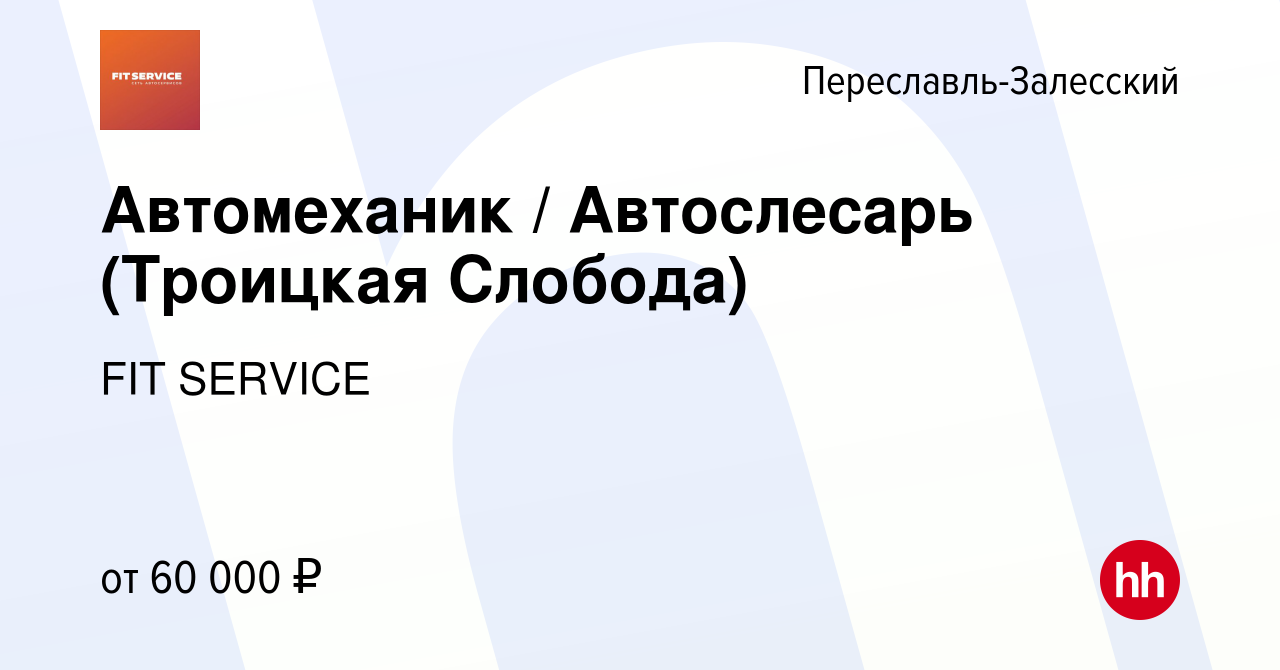 Вакансия Автомеханик / Автослесарь (Троицкая Слобода) в Переславле-Залесском,  работа в компании FIT SERVICE (вакансия в архиве c 13 апреля 2024)