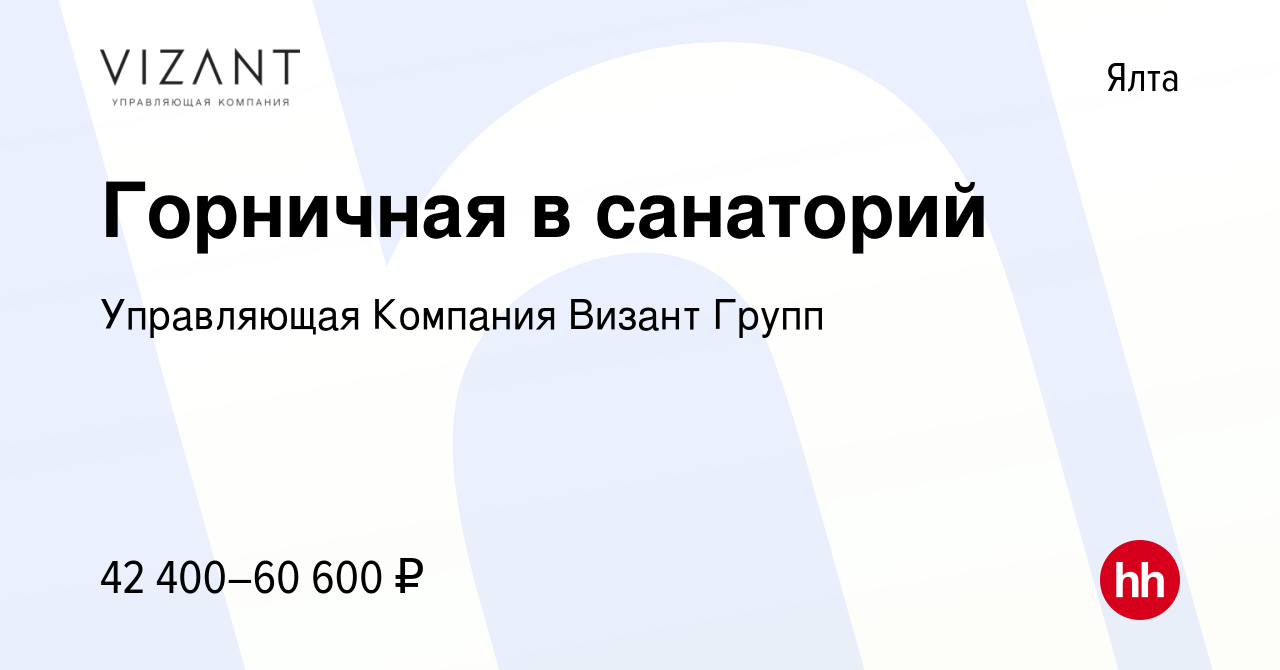 Вакансия Горничная в санаторий в Ялте, работа в компании Управляющая  Компания Визант Групп