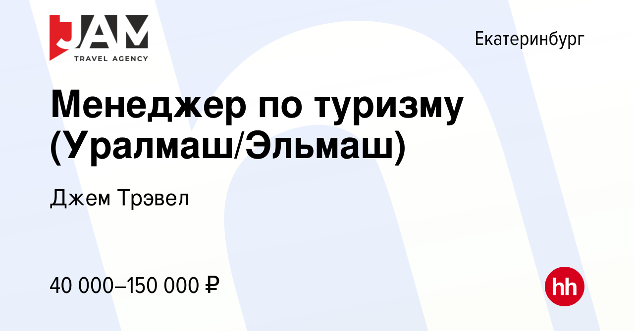 Вакансия Менеджер по туризму (Уралмаш/Эльмаш) в Екатеринбурге, работа в  компании Джем Трэвел (вакансия в архиве c 14 марта 2024)