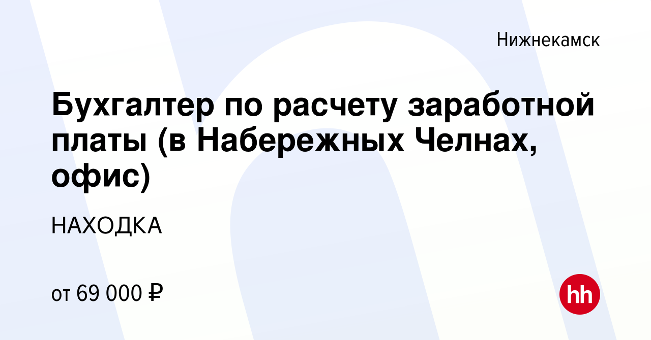 Вакансия Бухгалтер по расчету заработной платы (в Набережных Челнах, офис)  в Нижнекамске, работа в компании НАХОДКА