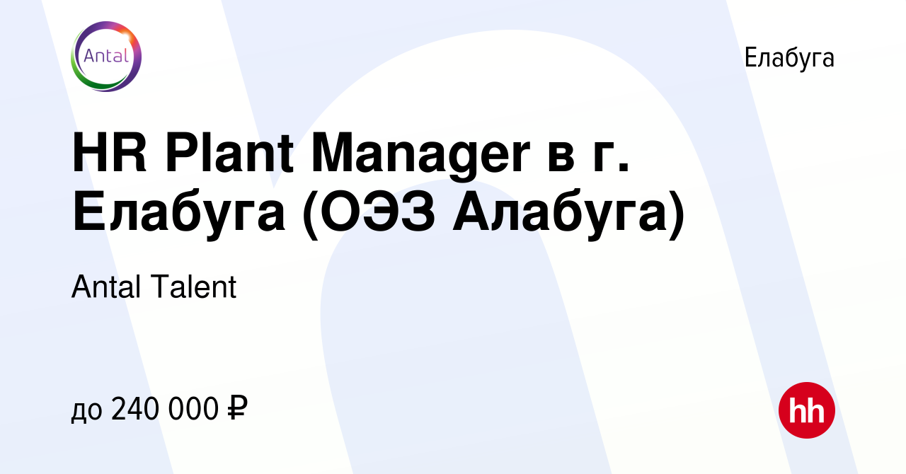 Вакансия HR Plant Manager в г. Елабуга (ОЭЗ Алабуга) в Елабуге, работа в  компании Antal Talent (вакансия в архиве c 14 марта 2024)