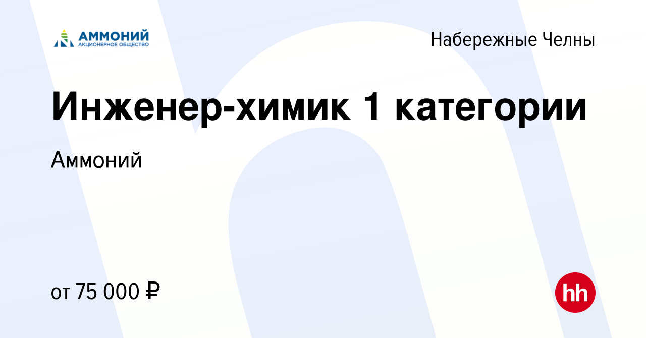 Вакансия Инженер-химик 1 категории в Набережных Челнах, работа в компании  Аммоний (вакансия в архиве c 3 марта 2024)