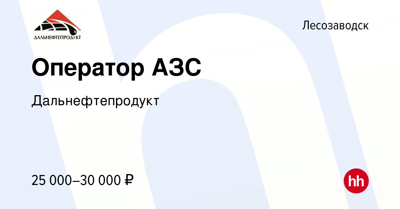 Вакансия Оператор АЗС в Лесозаводске, работа в компании Дальнефтепродукт  (вакансия в архиве c 3 марта 2024)