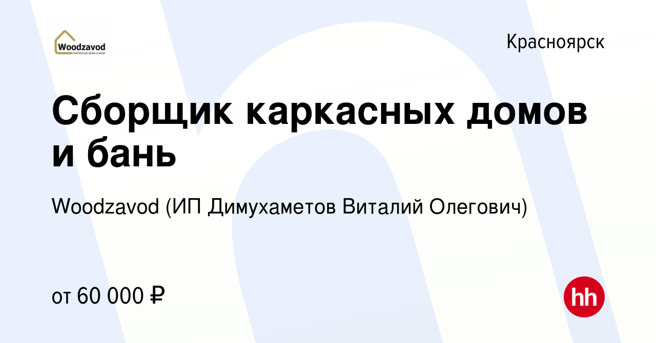 Вакансия Сборщик каркасных домов и бань в Красноярске, работа в компании  Woodzavod (ИП Димухаметов Виталий Олегович) (вакансия в архиве c 16 марта  2024)