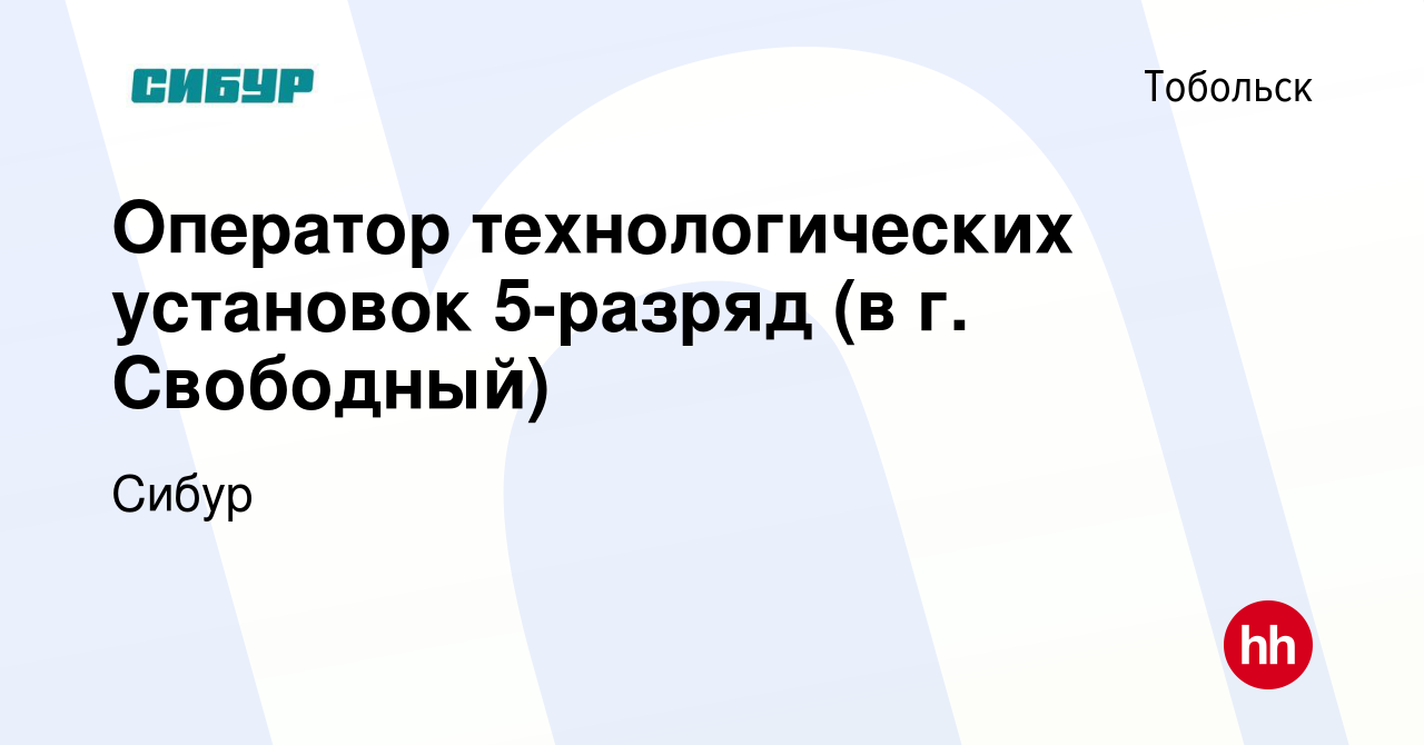 Вакансия Оператор технологических установок 5-разряд (в г. Свободный) в  Тобольске, работа в компании Сибур