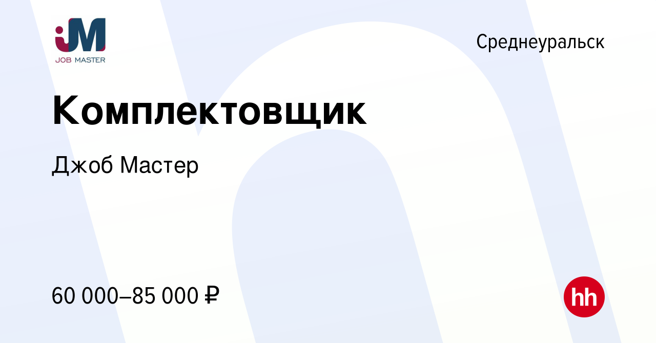 Вакансия Комплектовщик в Среднеуральске, работа в компании Джоб Мастер  (вакансия в архиве c 14 марта 2024)