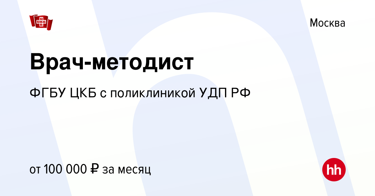 Вакансия Врач-методист в Москве, работа в компании ФГБУ ЦКБ с поликлиникой  УДП РФ