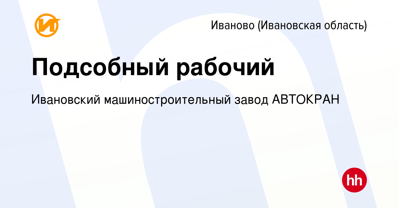 Вакансия Подсобный рабочий в Иваново, работа в компании Ивановский  машиностроительный завод АВТОКРАН