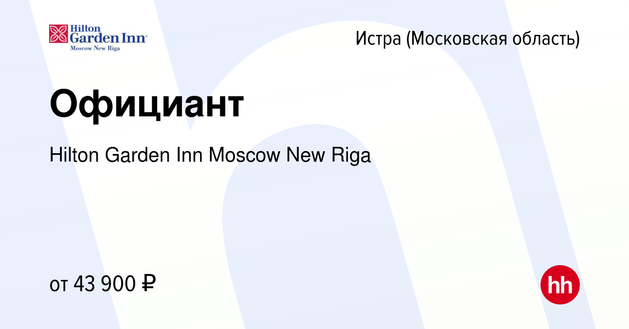 Вакансия Официант в Истре, работа в компании Hilton Garden Inn Moscow New  Riga (вакансия в архиве c 14 марта 2024)