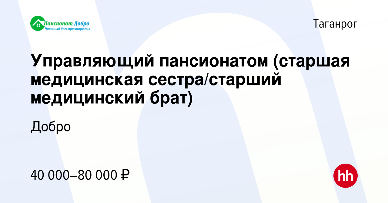 Вакансия Управляющий пансионатом (старшая медицинская сестра/старший  медицинский брат) в Таганроге, работа в компании Добро (вакансия в архиве c  3 марта 2024)