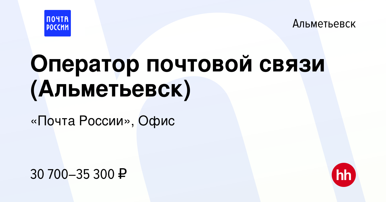 Вакансия Оператор почтовой связи (Альметьевск) в Альметьевске, работа в  компании «Почта России», Офис