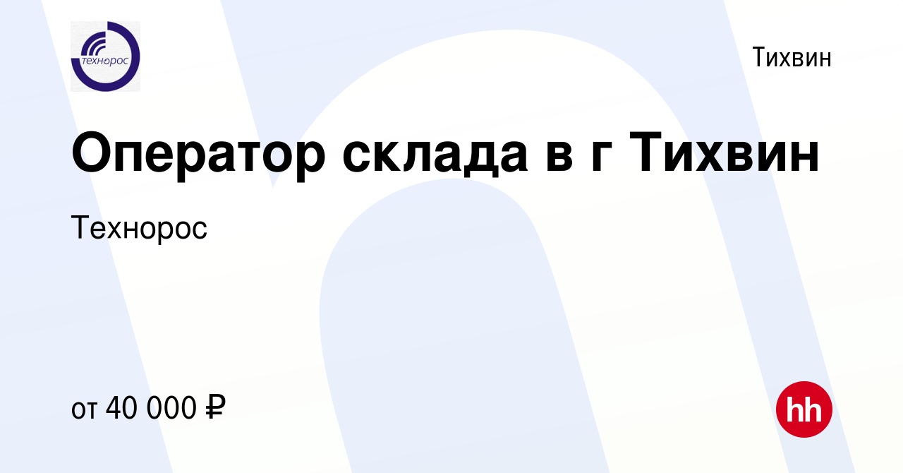 Вакансия Оператор склада в г Тихвин в Тихвине, работа в компании Технорос  (вакансия в архиве c 13 марта 2024)