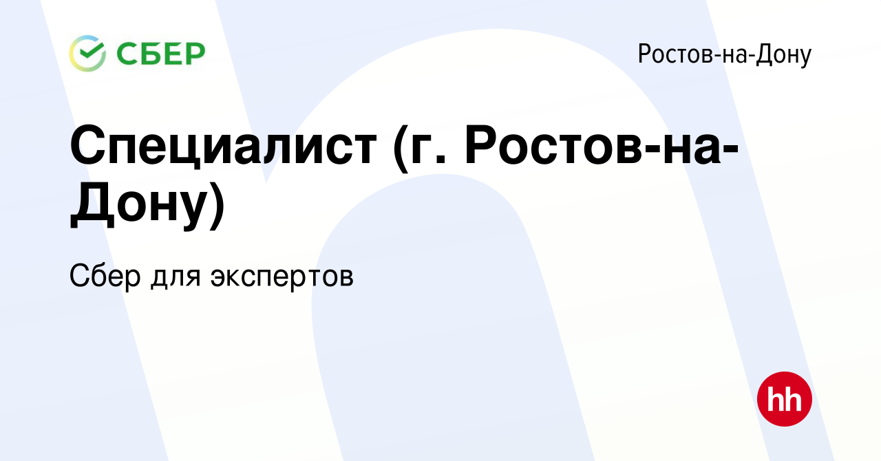 Вакансия Специалист (г. Ростов-на-Дону) в Ростове-на-Дону, работа в  компании Сбер для экспертов (вакансия в архиве c 19 февраля 2024)