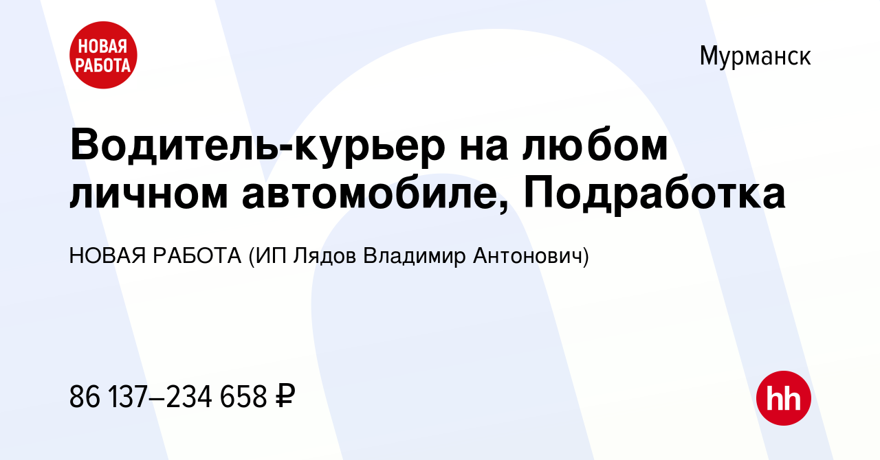 Вакансия Водитель-курьер на любом личном автомобиле, Подработка в Мурманске,  работа в компании НОВАЯ РАБОТА (ИП Лядов Владимир Антонович) (вакансия в  архиве c 14 марта 2024)