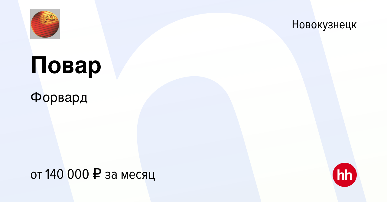 Вакансия Повар в Новокузнецке, работа в компании Форвард (вакансия в архиве  c 9 апреля 2024)