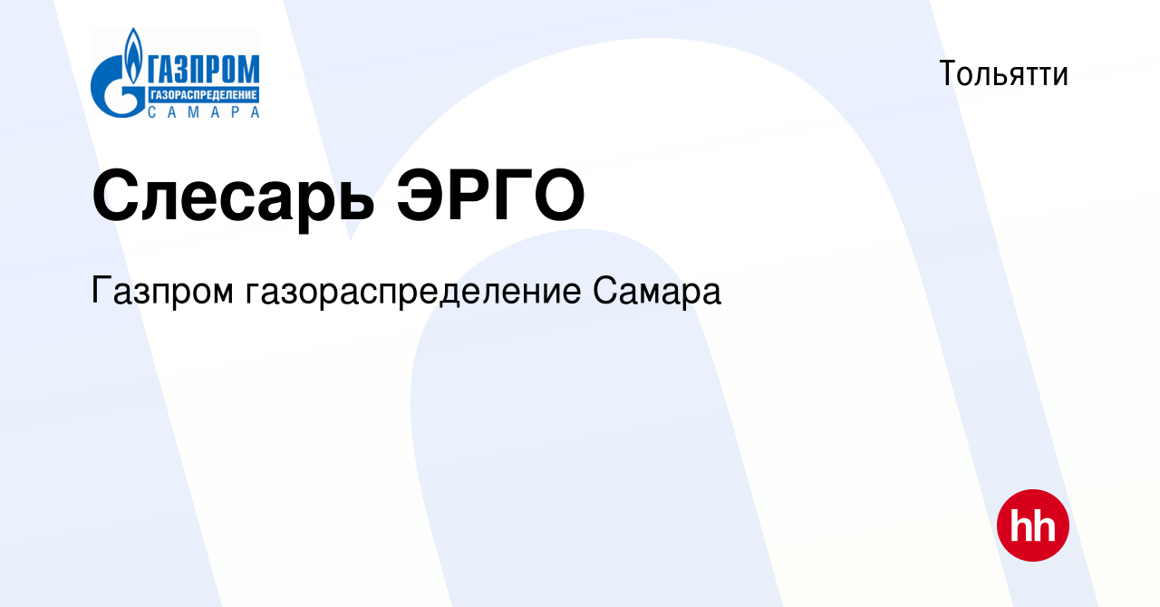 Вакансия Слесарь ЭРГО в Тольятти, работа в компании Газпром  газораспределение Самара (вакансия в архиве c 14 марта 2024)