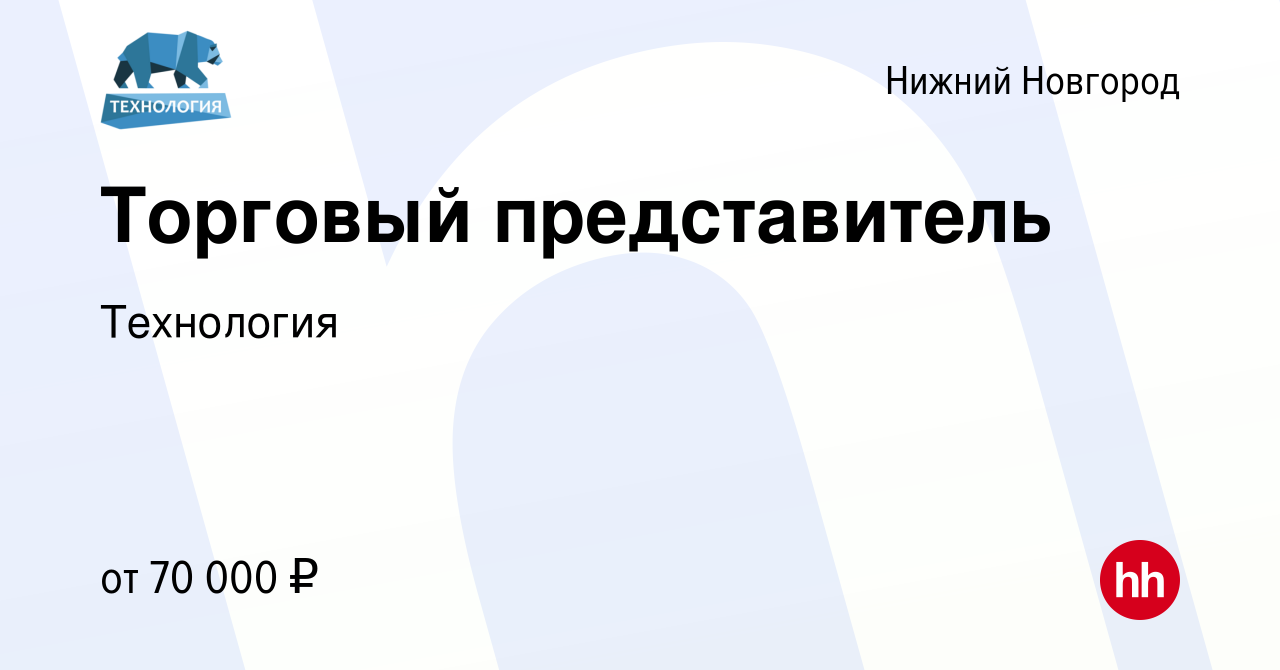 Вакансия Торговый представитель в Нижнем Новгороде, работа в компании  Технология (вакансия в архиве c 14 марта 2024)