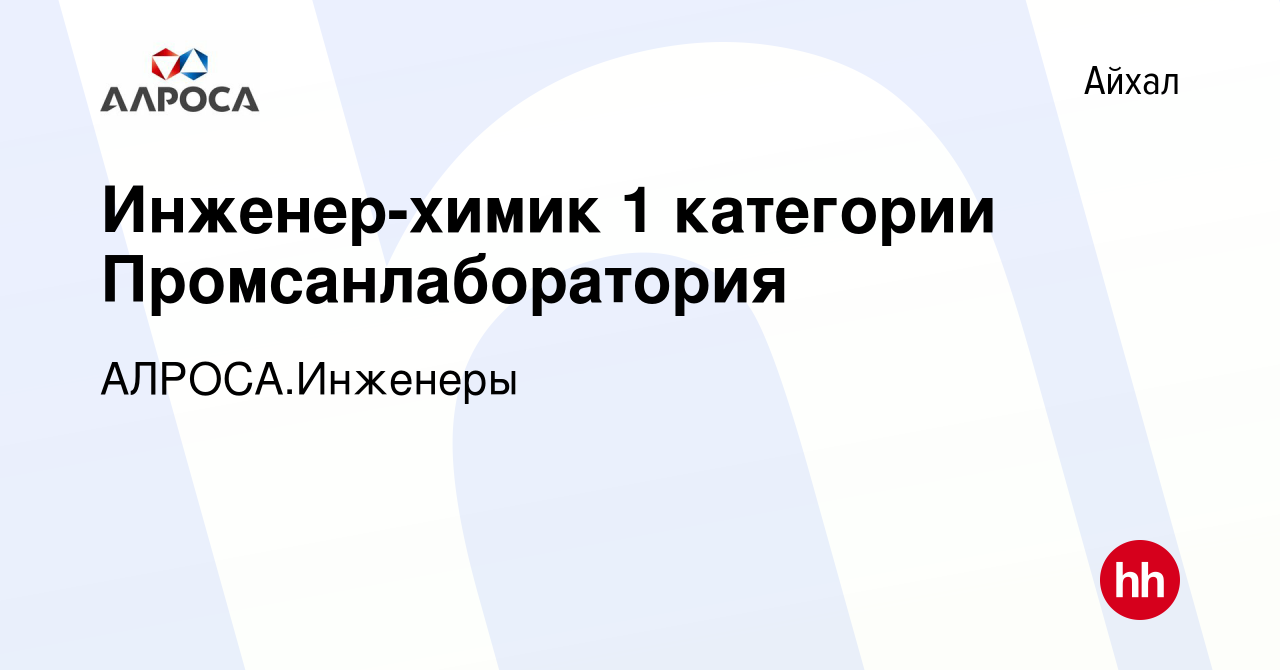 Вакансия Инженер-химик 1 категории Промсанлаборатория в Айхале, работа в  компании АЛРОСА.Инженеры (вакансия в архиве c 14 марта 2024)