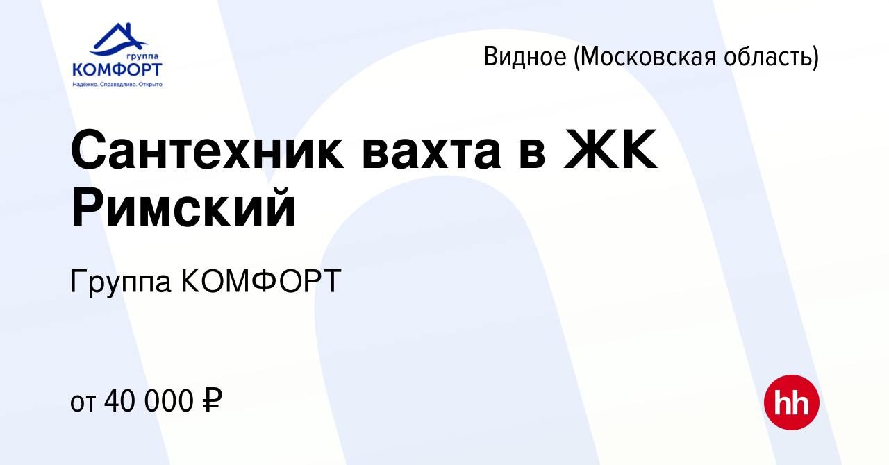 Вакансия Сантехник вахта в ЖК Римский в Видном, работа в компании Группа  КОМФОРТ (вакансия в архиве c 15 апреля 2024)