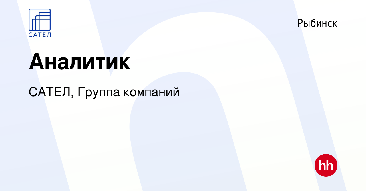 Вакансия Аналитик в Рыбинске, работа в компании САТЕЛ, Группа компаний  (вакансия в архиве c 14 марта 2024)