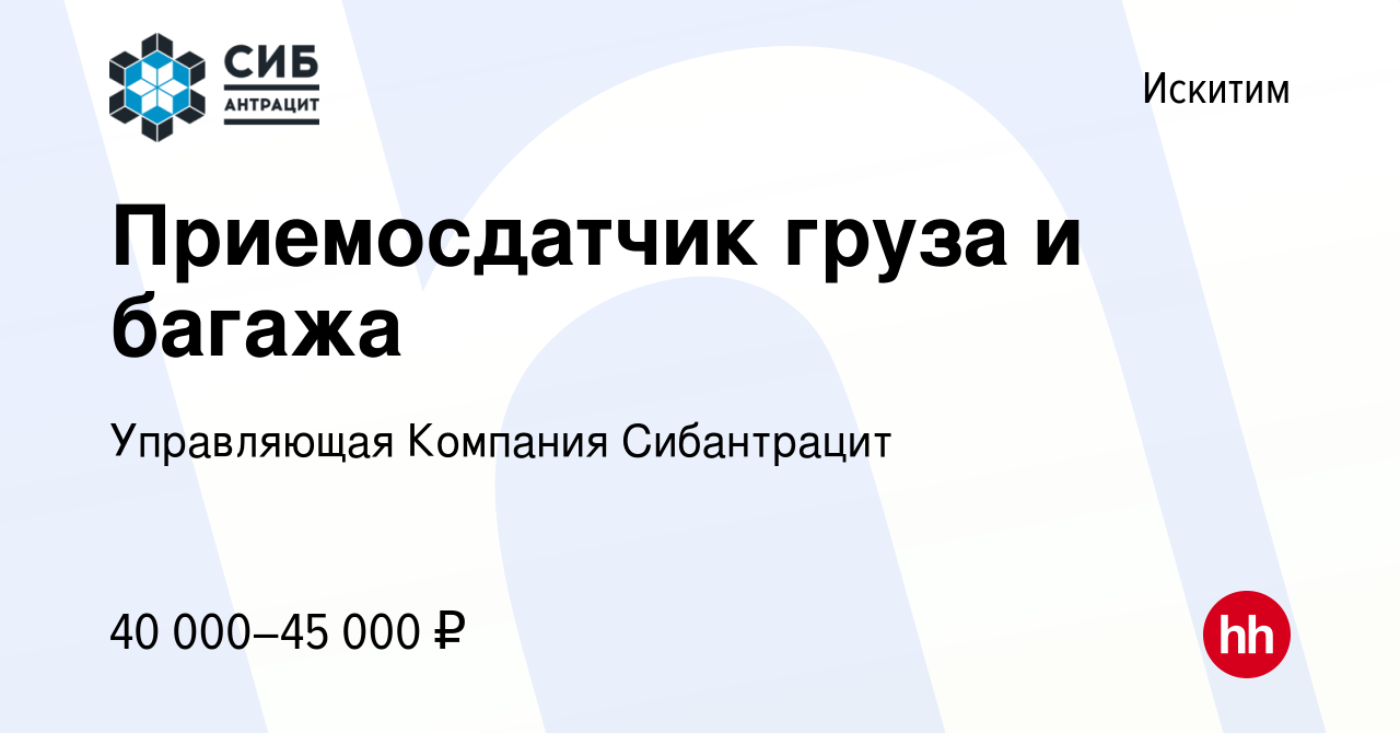 Вакансия Приемосдатчик груза и багажа в Искитиме, работа в компании  Управляющая Компания Сибантрацит (вакансия в архиве c 25 мая 2024)