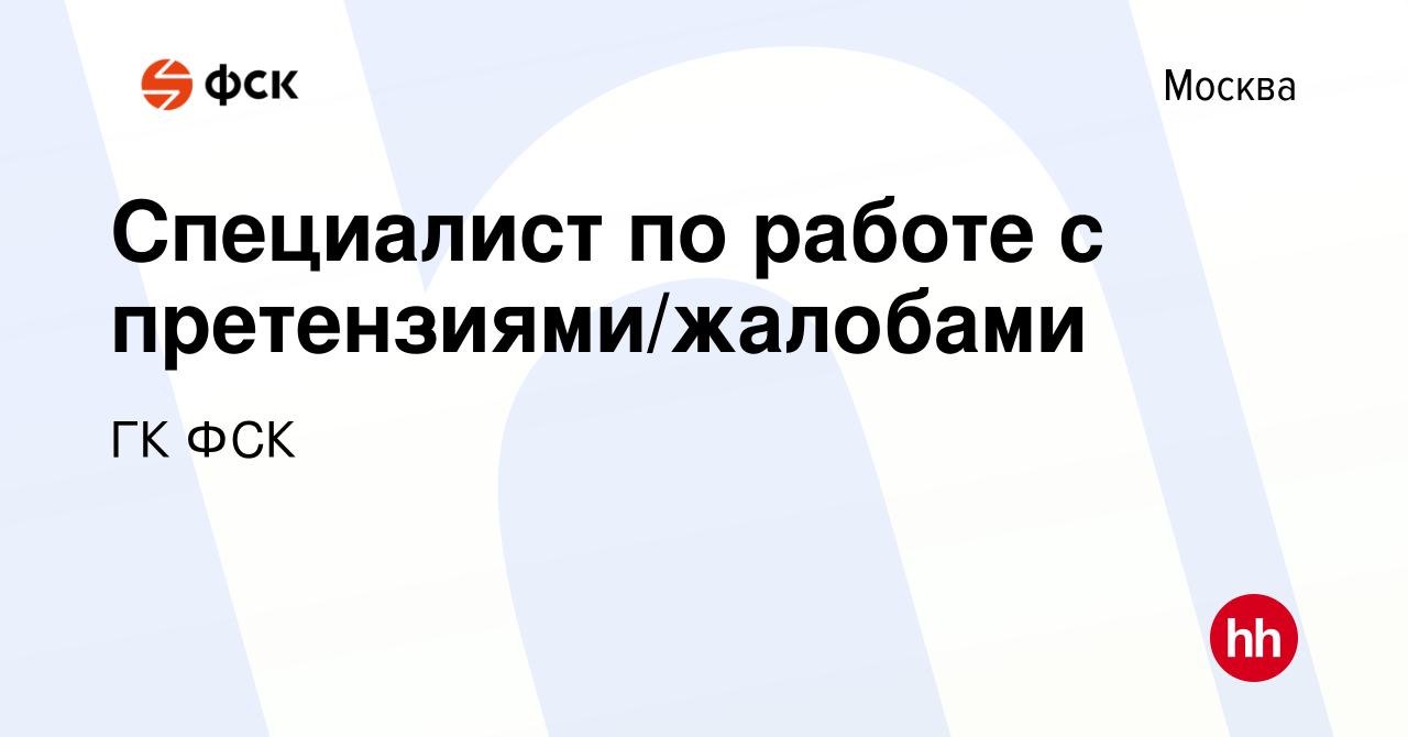 Вакансия Специалист по работе с претензиями/жалобами в Москве, работа в  компании ГК ФСК (вакансия в архиве c 11 мая 2024)