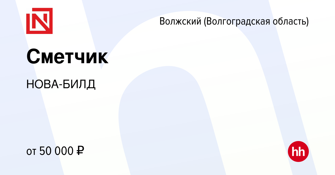 Вакансия Сметчик в Волжском (Волгоградская область), работа в компании  НОВА-БИЛД (вакансия в архиве c 14 марта 2024)