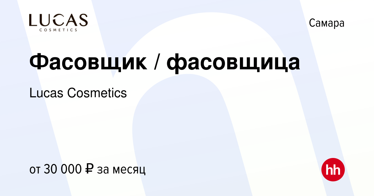 Вакансия Фасовщик / фасовщица в Самаре, работа в компании Lucas Cosmetics  (вакансия в архиве c 14 марта 2024)