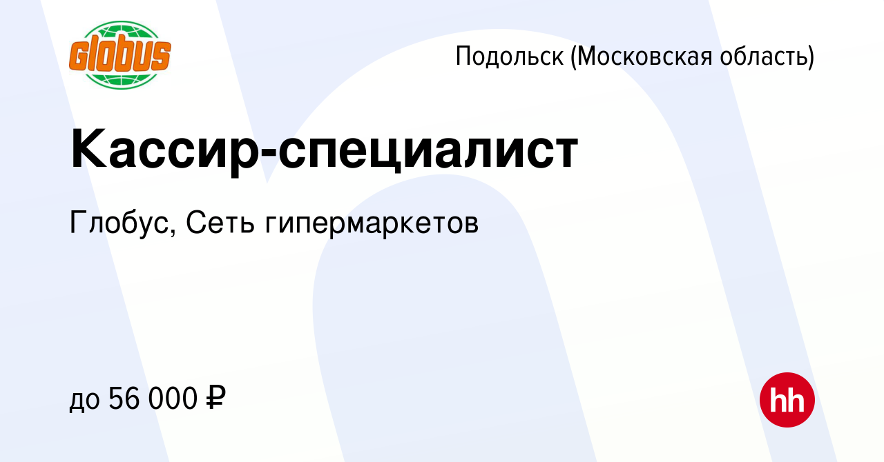 Вакансия Кассир-специалист в Подольске (Московская область), работа в  компании Глобус, Сеть гипермаркетов (вакансия в архиве c 14 марта 2024)