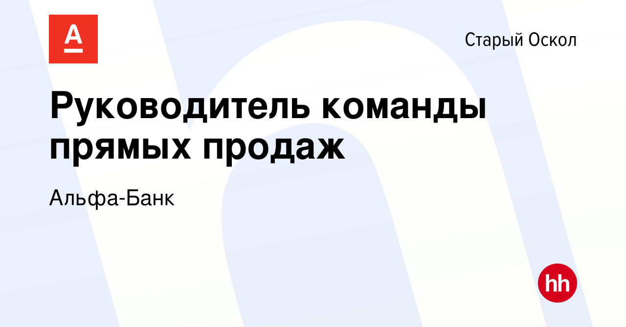 Вакансия Руководитель команды прямых продаж в Старом Осколе, работа в  компании Альфа-Банк (вакансия в архиве c 15 апреля 2024)