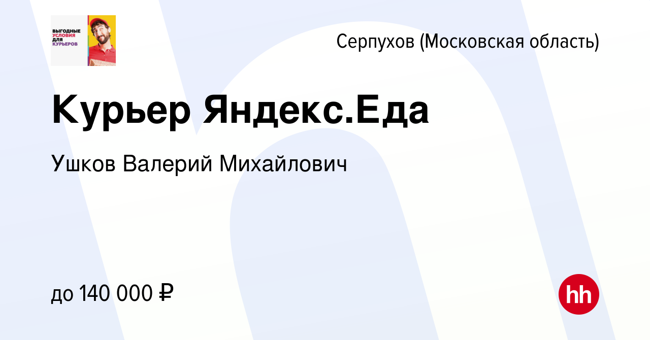 Вакансия Курьер Яндекс.Еда в Серпухове, работа в компании Ушков Валерий  Михайлович (вакансия в архиве c 14 марта 2024)