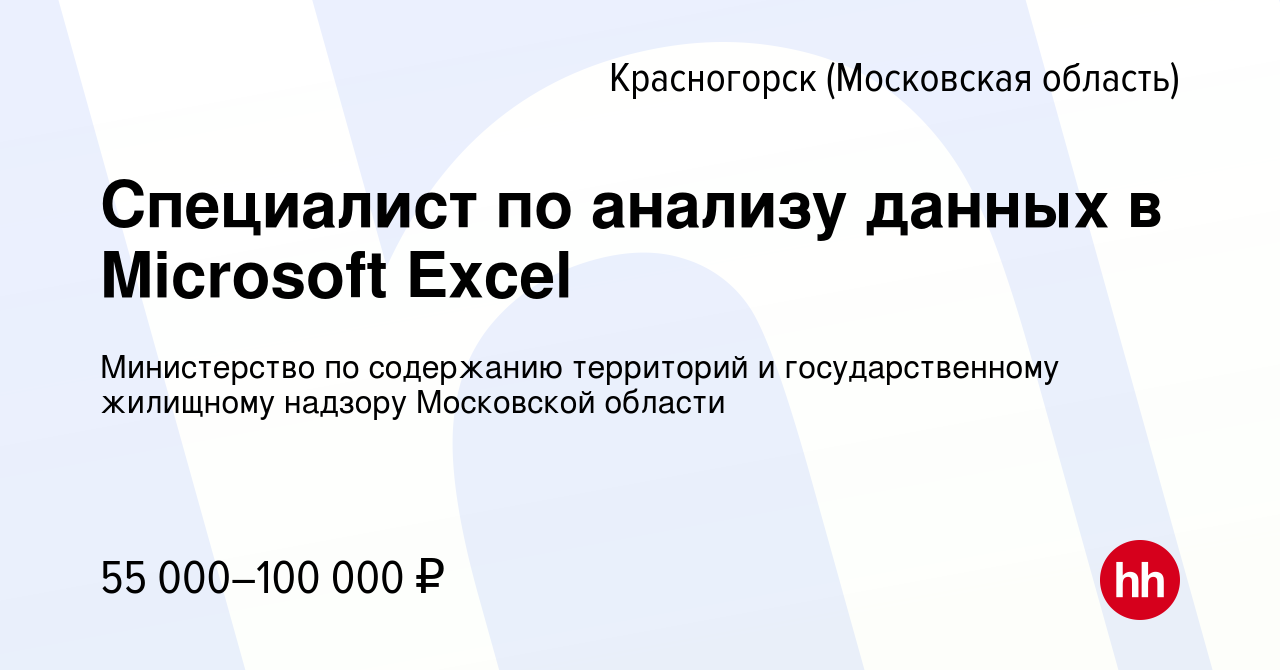 Вакансия Специалист по анализу данных в Microsoft Excel в Красногорске,  работа в компании Главное управление регионального государственного  жилищного надзора и содержания территорий Московской области. (вакансия в  архиве c 14 марта 2024)