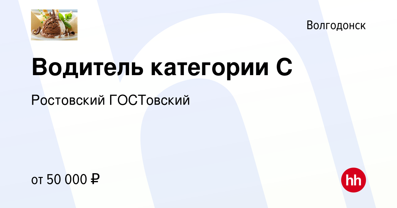 Вакансия Водитель категории С в Волгодонске, работа в компании Петрова  Татьяна Владимировна (вакансия в архиве c 27 марта 2024)