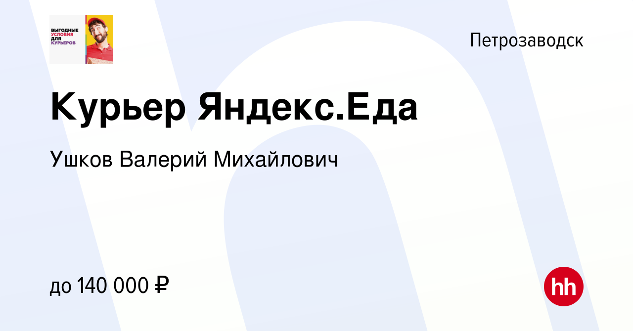 Вакансия Курьер Яндекс.Еда в Петрозаводске, работа в компании Ушков Валерий  Михайлович (вакансия в архиве c 14 марта 2024)