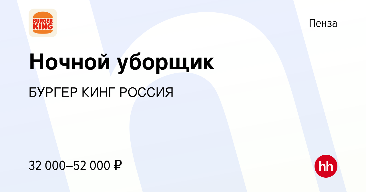 Вакансия Ночной уборщик в Пензе, работа в компании БУРГЕР КИНГ РОССИЯ  (вакансия в архиве c 14 марта 2024)