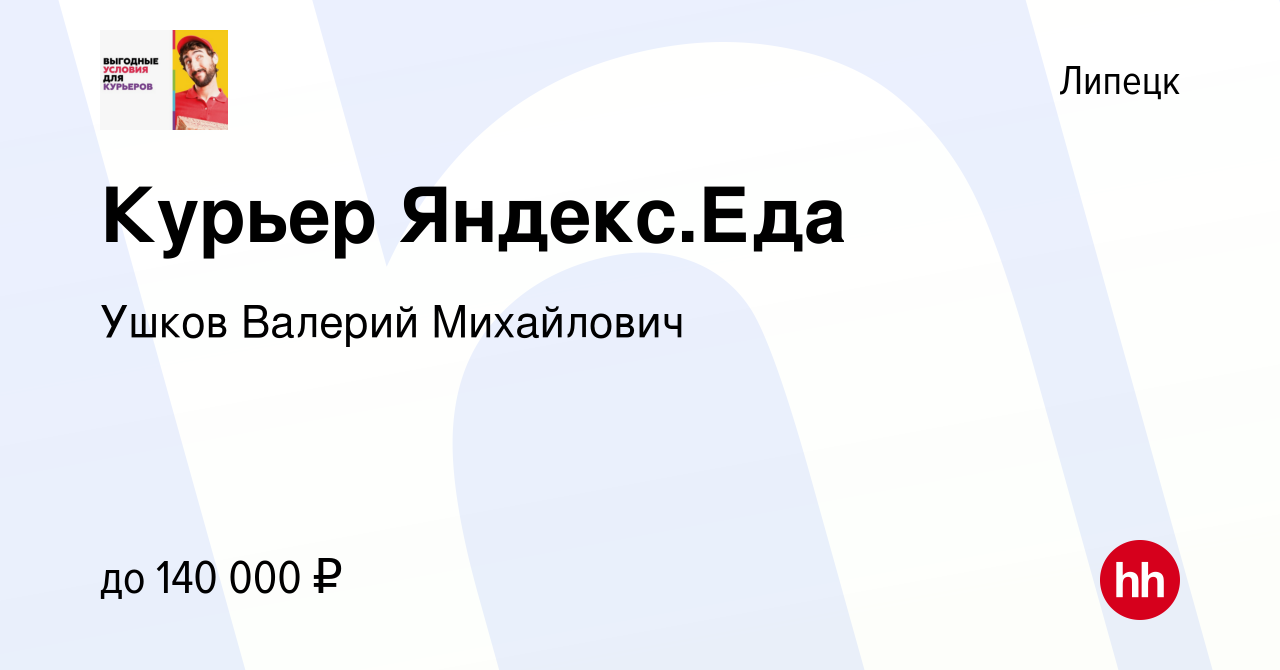 Вакансия Курьер Яндекс.Еда в Липецке, работа в компании Ушков Валерий  Михайлович (вакансия в архиве c 14 марта 2024)