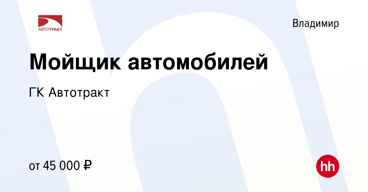 Вакансия Мойщик автомобилей во Владимире, работа в компании ГК Автотракт