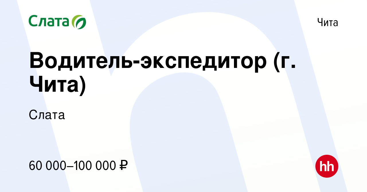 Вакансия Водитель-экспедитор (г. Чита) в Чите, работа в компании Слата  (вакансия в архиве c 13 мая 2024)