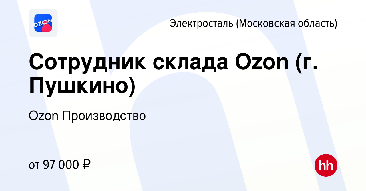 Вакансия Сотрудник склада Ozon (г. Пушкино) в Электростали, работа в  компании Ozon Производство (вакансия в архиве c 22 мая 2024)