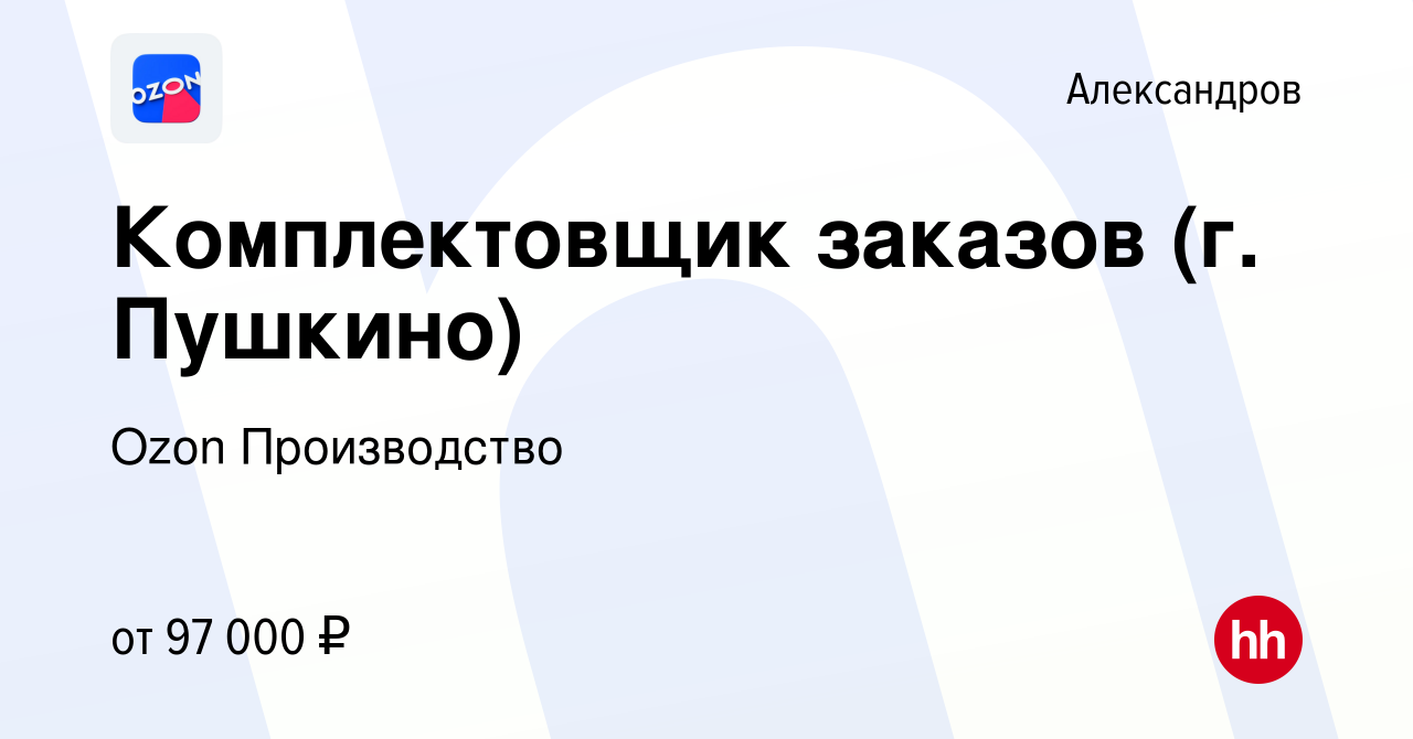 Вакансия Комплектовщик заказов (г. Пушкино) в Александрове, работа в  компании Ozon Производство (вакансия в архиве c 26 мая 2024)