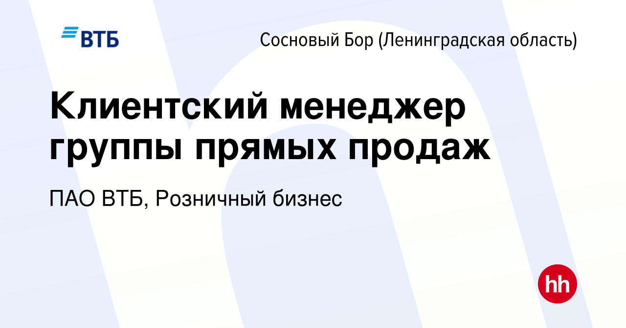 Вакансия Клиентский менеджер группы прямых продаж в Сосновом Бору  (Ленинградская область), работа в компании ПАО ВТБ, Розничный бизнес  (вакансия в архиве c 9 апреля 2024)