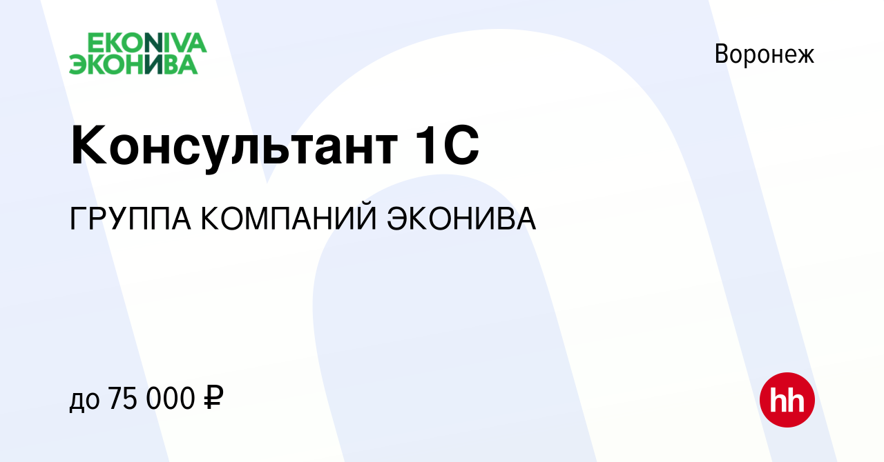 Вакансия Консультант 1С в Воронеже, работа в компании ГРУППА КОМПАНИЙ  ЭКОНИВА