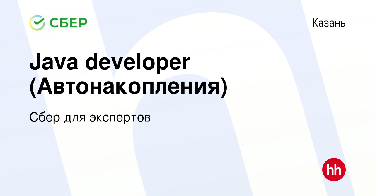 Вакансия Java developer (Автонакопления) в Казани, работа в компании Сбер  для экспертов (вакансия в архиве c 9 мая 2024)