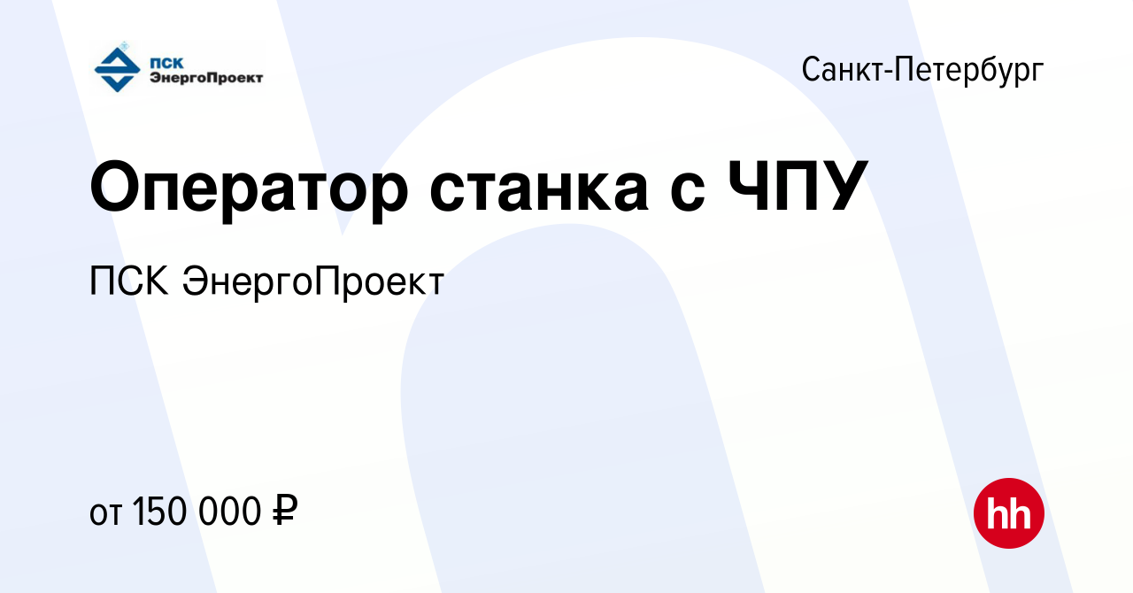 Вакансия Оператор станка с ЧПУ в Санкт-Петербурге, работа в компании ПСК  ЭнергоПроект