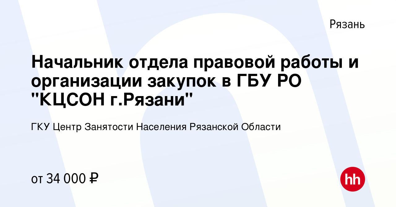 Вакансия Начальник отдела правовой работы и организации закупок в ГБУ РО  