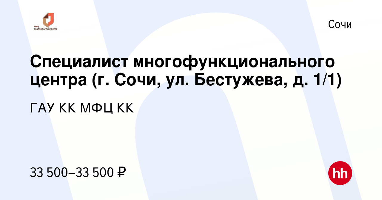 Вакансия Специалист многофункционального центра (г. Сочи, ул. Бестужева, д.  1/1) в Сочи, работа в компании ГАУ КК МФЦ КК