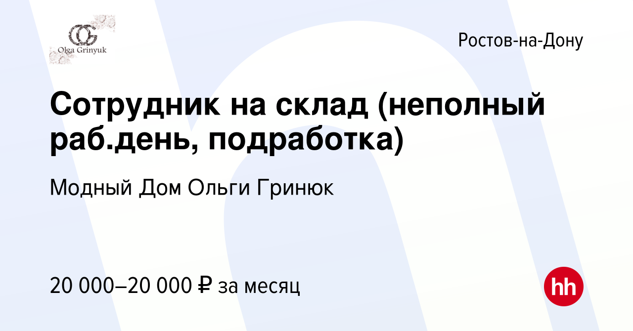 Вакансия Сотрудник на склад (неполный раб.день, подработка) в Ростове-на- Дону, работа в компании Модный Дом Ольги Гринюк (вакансия в архиве c 20  марта 2024)